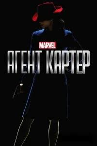 Сериал Агент Картер — постер