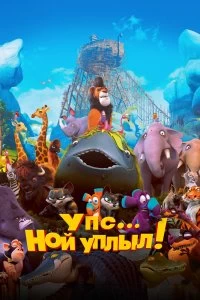 Постер Упс… Ной уплыл! (Ooops! Noah Is Gone...)