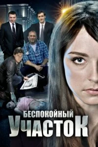 Сериал Беспокойный участок — постер