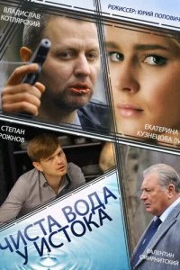 Сериал Чиста вода у истока — постер