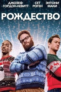 Постер Рождество (The Night Before)