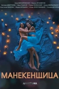 Сериал Манекенщица — постер