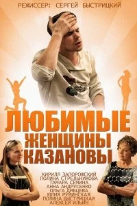 Сериал Любимые женщины Казановы — постер