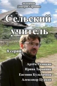 Сериал Сельский учитель — постер