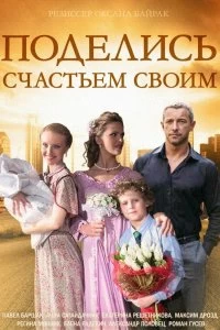 Сериал Поделись счастьем своим — постер