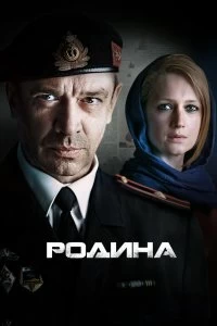 Сериал Родина — постер