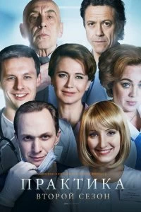 Сериал Практика — постер