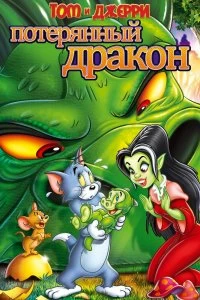 Постер Том и Джерри: Потерянный дракон (Tom & Jerry: The Lost Dragon)