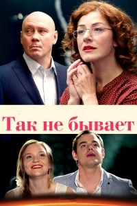 Сериал Так не бывает — постер