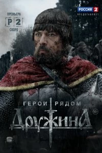 Сериал Дружина — постер