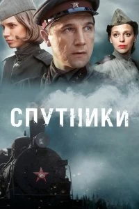 Сериал Спутники — постер