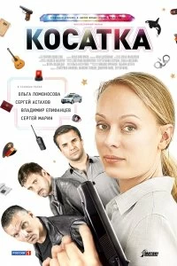 Сериал Косатка — постер