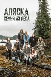 Сериал Аляска: семья из леса — постер