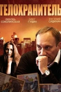 Сериал Телохранитель — постер