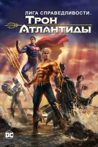 Постер Лига Справедливости: Трон Атлантиды (Justice League: Throne of Atlantis)