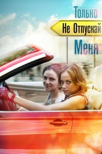 Сериал Только не отпускай меня — постер