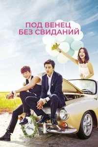 Сериал Никаких свиданий, только свадьба — постер