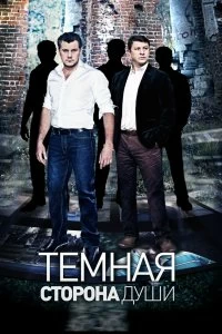 Сериал Темная сторона души — постер