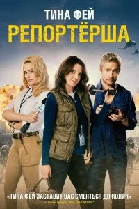 Постер Репортерша (Whiskey Tango Foxtrot)