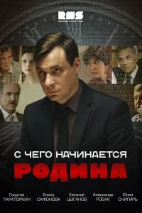 Сериал С чего начинается Родина — постер