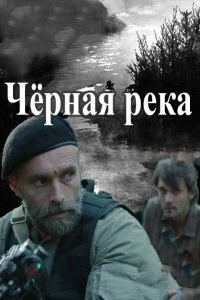 Сериал Чёрная река — постер