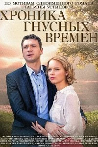 Сериал Хроника гнусных времен — постер