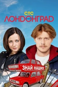 Сериал Лондонград. Знай наших — постер