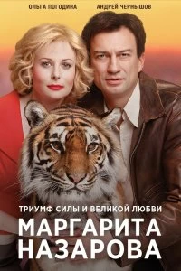 Сериал Маргарита Назарова — постер