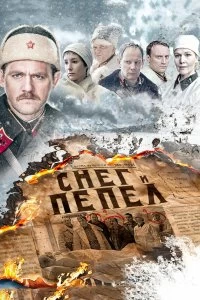 Сериал Снег и пепел — постер