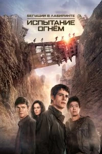 Постер Бегущий в лабиринте 2: Испытание огнём (Maze Runner: The Scorch Trials)