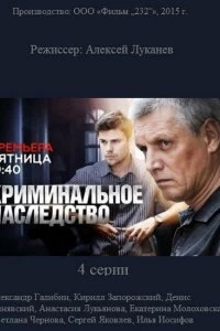 Сериал Криминальное наследство — постер