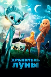 Постер Хранитель Луны (Mune, le gardien de la lune)