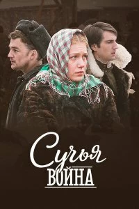 Сериал Сучьи войны — постер