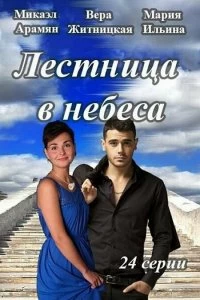 Сериал Лестница в небеса — постер