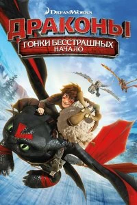 Постер Драконы: Гонки бесстрашных. Начало (Dragons: Dawn of the Dragon Racers)