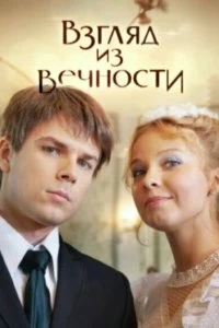 Сериал Взгляд из вечности — постер