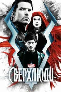 Сериал Сверхлюди — постер