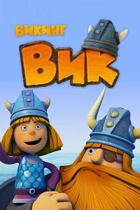 Сериал Викинг Вик — постер