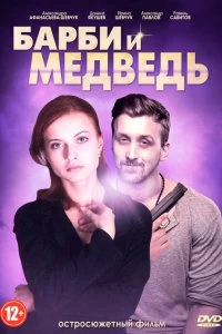 Сериал Барби и медведь — постер