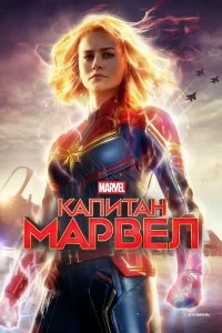 Постер Капитан Марвел (Captain Marvel)