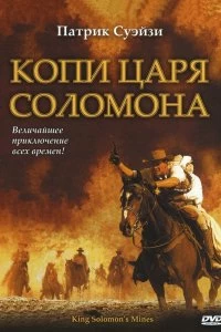 Постер Копи царя Соломона (King Solomon's Mines)