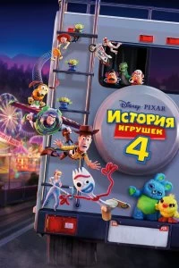 Постер История игрушек 4 (Toy Story 4)