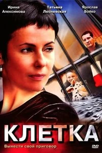 Сериал Клетка — постер