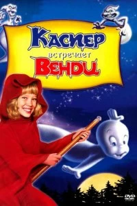 Постер Каспер встречает Венди (Casper Meets Wendy)