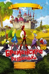 Постер Бременские разбойники 