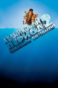 Постер Ледниковый период 2: Глобальное потепление (Ice Age: The Meltdown)