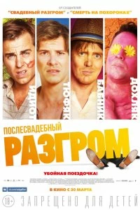 Постер Послесвадебный разгром (A Few Less Men)