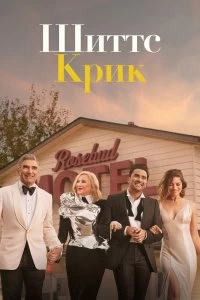 Сериал Шиттс Крик — постер