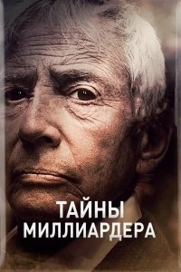 Сериал Тайны Миллиардера — постер