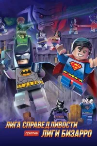 Постер LEGO супергерои DC: Лига справедливости против Лиги Бизарро (Lego DC Comics Super Heroes: Justice League vs. Bizarro League)